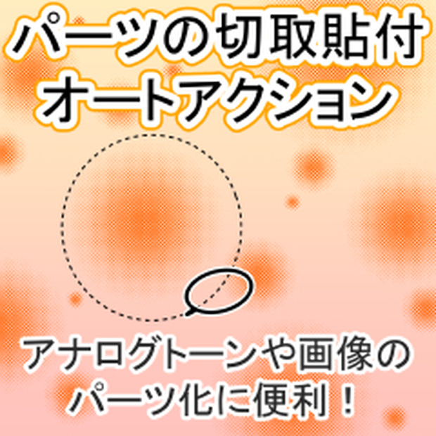 パーツの切取貼付アクション(クリスタ)