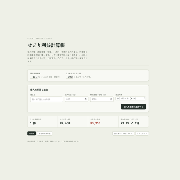 せどり利益計算帳