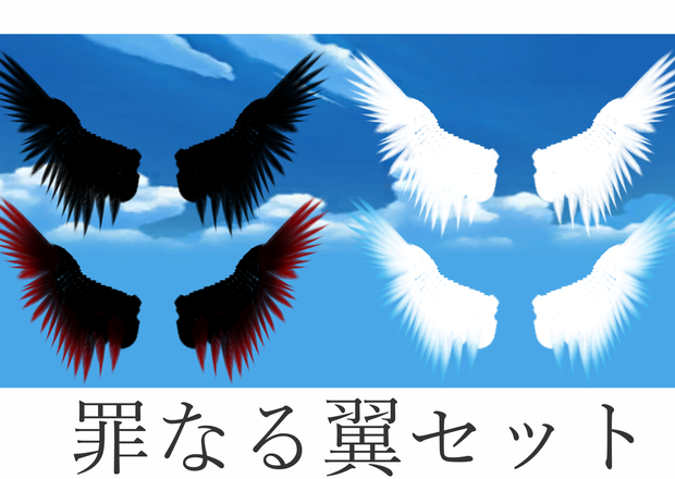 【無料】罪なる翼セット【VRChat】