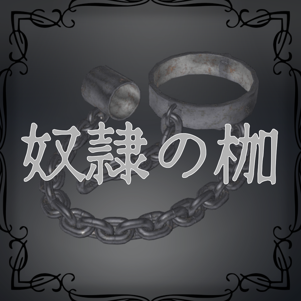 【3Dモデル】奴隷の枷【VRChat想定】