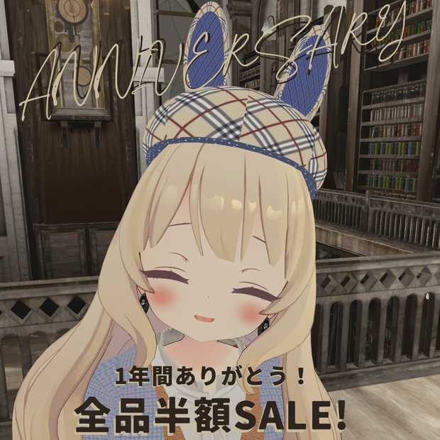 1st Anniversary 2/5迄半額SALE!