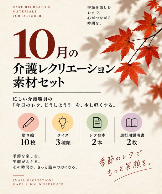 介護レク10月号｜塗り絵・クイズ・レク台本セット【印刷用PDF】