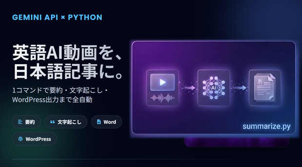 英語動画 日本語自動変換ツールキット【Gemini API×Python】要約・文字起こし・Word・WordPress出力 
