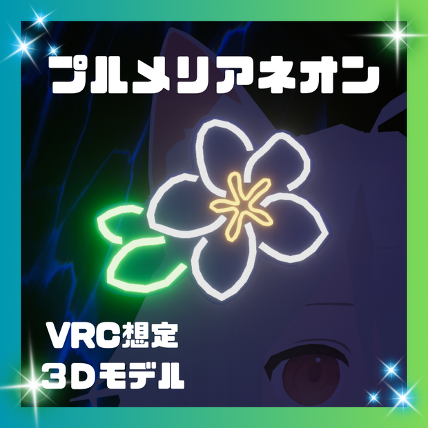 【VRChat想定】プルメリアネオンピン【3Dモデル】