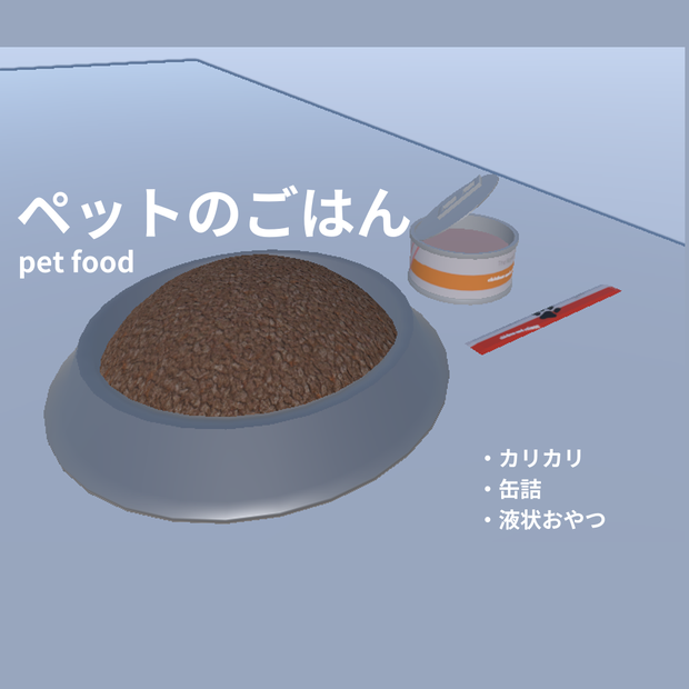 ペットのごはん