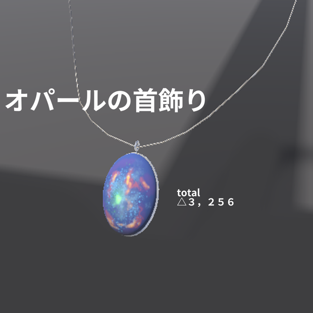 オパールのネックレス