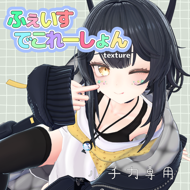 【ルチカ専用】ふぇいすでこれーしょんテクスチャ【無料配布】