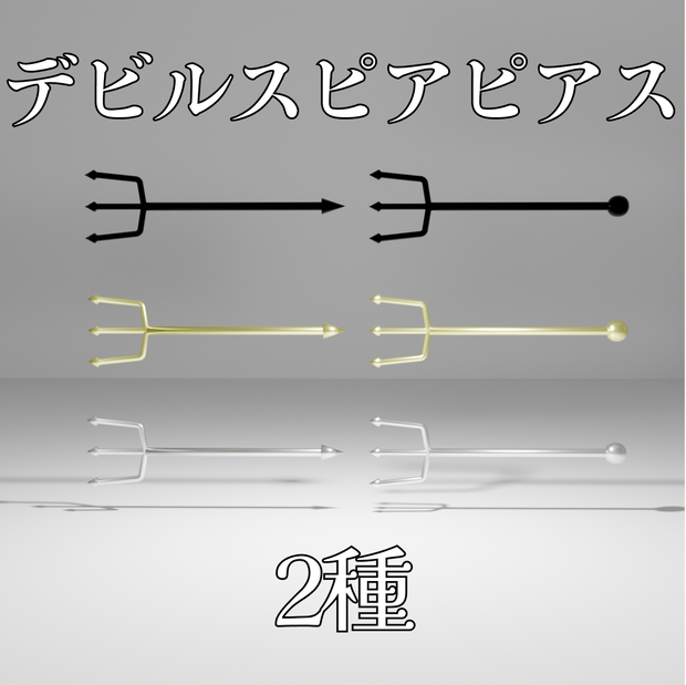 デビルスピアピアス