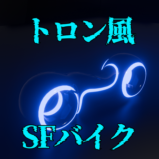 トロン風SFバイク