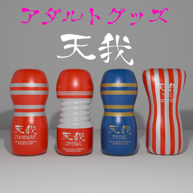 アダルトグッズ「天我」