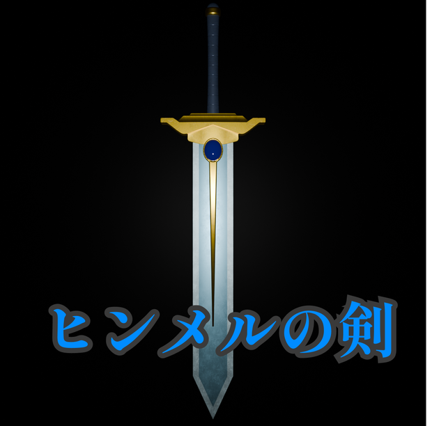 【無料】ヒンメルの剣