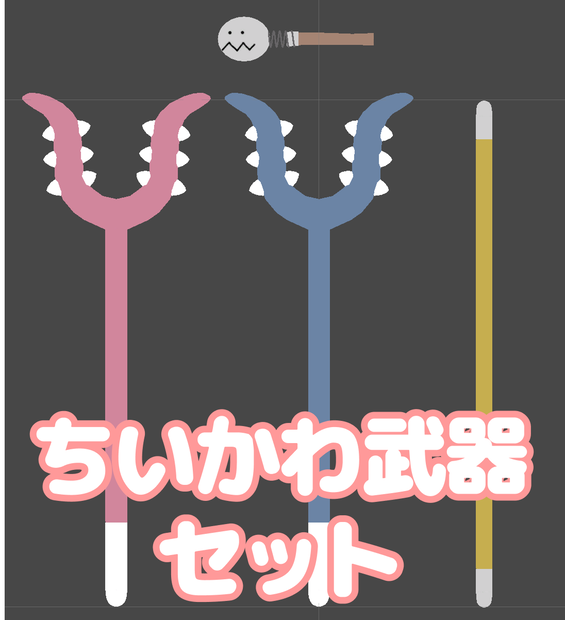 【無料】ちいかわ武器セット