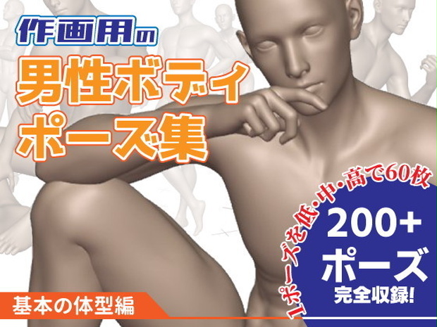 作画用の男性ボディポーズ集　基本の体型編 