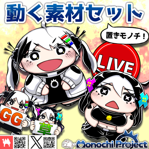 【無料】動く素材セット-MonochiProject_v1.02