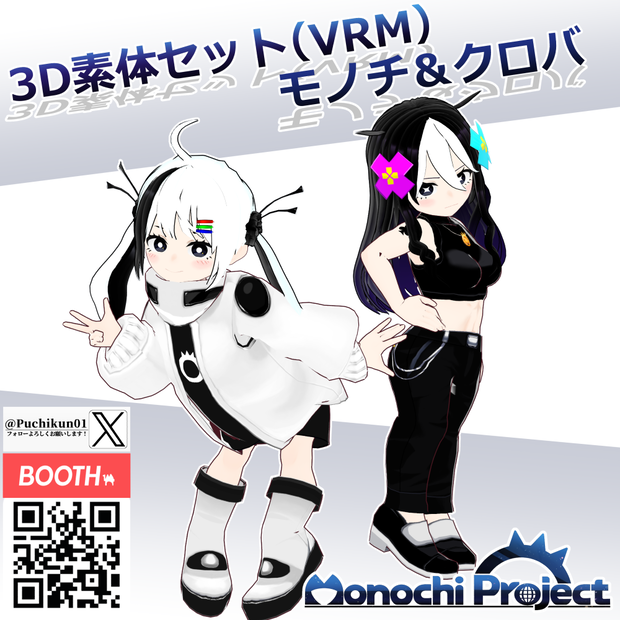 【無料】3D素体セット（VRM）-MonochiProject_v1.01