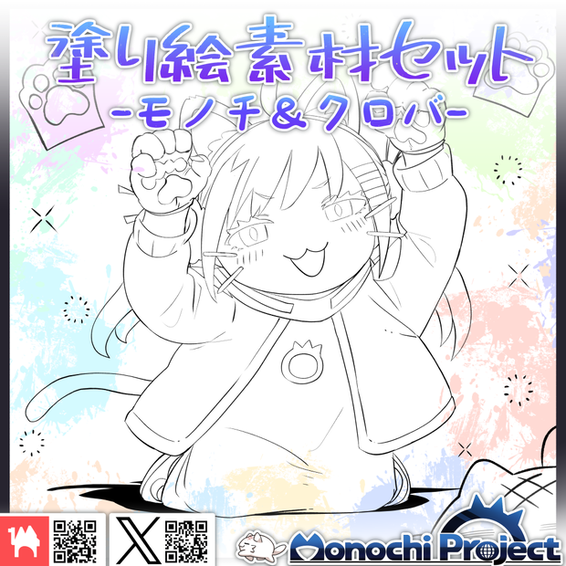 【通常版無料】塗り絵素材セット-MonochiProject_v1.02