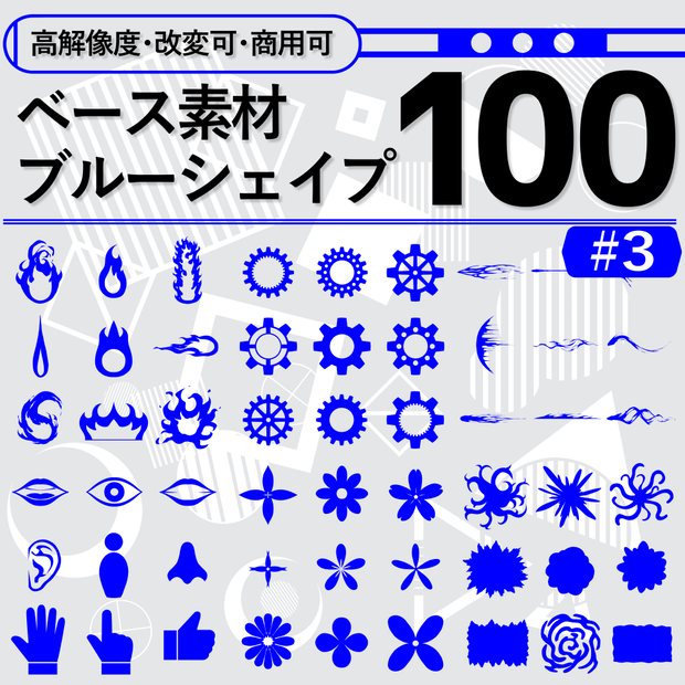 【高解像度・改変可・商用可】ベース素材_ブルーシェイプ100【#3】