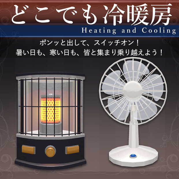 【MA対応】どこでも冷暖房/Heating and Cooling V1.1（VRC用アクセサリー/ギミック/小道具）