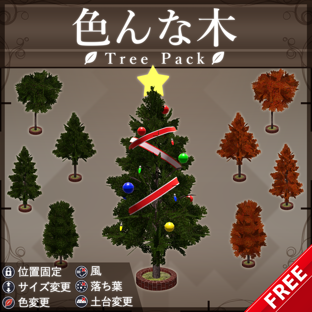 【無料配布中+MA対応】色んな木/TreePack V1.0（VRC用小道具/ギミック/クリスマスツリー）