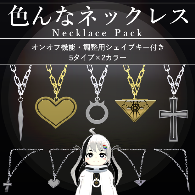 【MA対応】色んなネックレス/NecklacePack V1.0（VRC用衣装/アクセサリー/小道具）