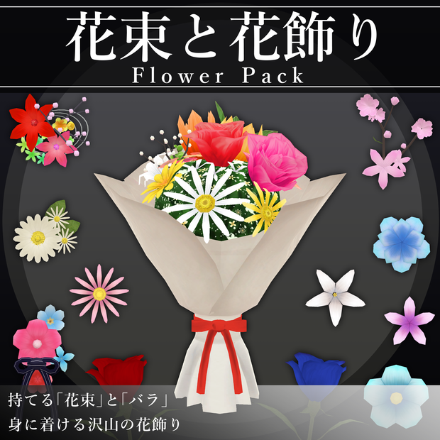 【MA対応】花束と花飾り/FlowerPack V1.2（VRC用衣装/アクセサリー/小道具）