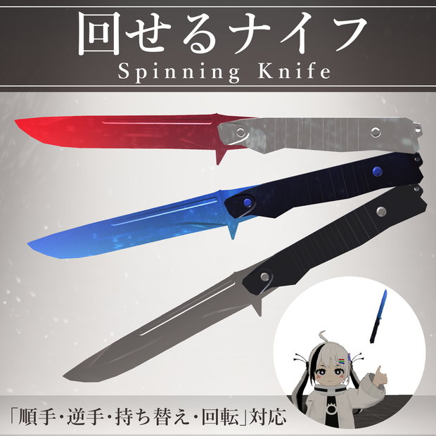 【MA対応】回せるナイフ/SpinningKnife V1.2（VRC用小道具/武器/ギミック）