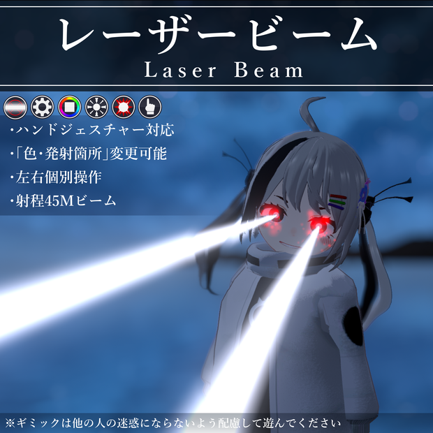 【MA対応】レーザービーム/LaserBeam V1.1（VRC用ギミック/技/エフェクト）