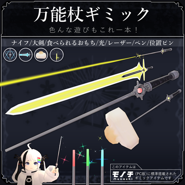 【MA対応】万能杖/MM-Wand V1.0（VRC用小道具/ギミック/便利）