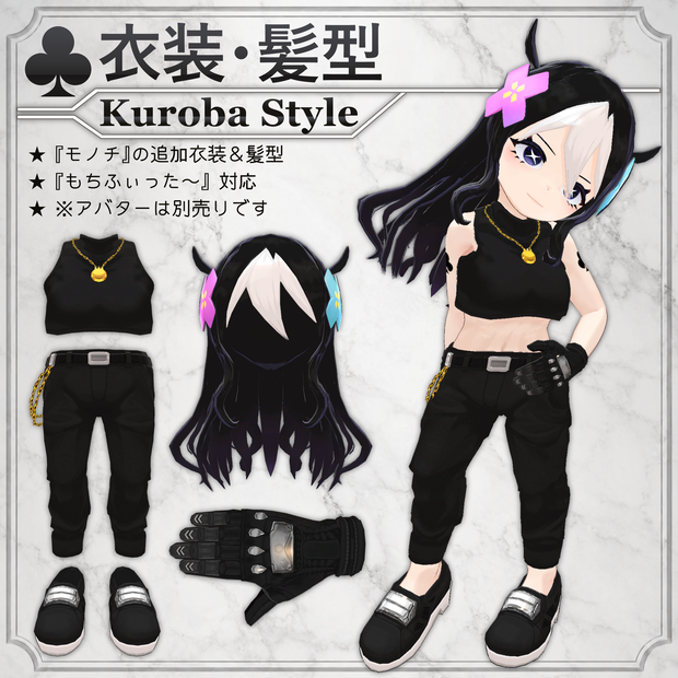 【MA/もちふぃった～対応】衣装・髪型/KurobaStyle V1.0（VRC用衣装/髪型/コスチューム）