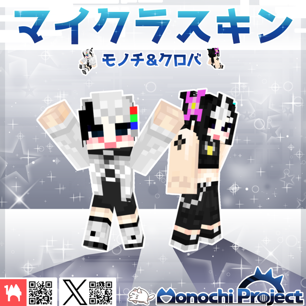 【無料】マイクラスキンセット-MonochiProject_v1.01