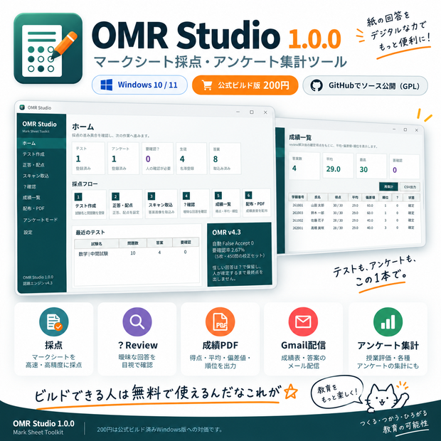 OMR Studio 1.0.0｜マークシート採点・アンケート集計ツール【Windows】