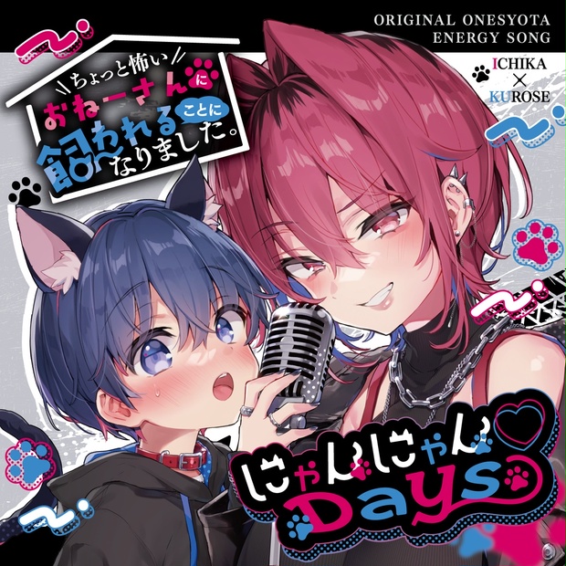 オリジナルおねショタ曲「にゃんにゃん♡Days」 - 紺色ドロップス - BOOTH