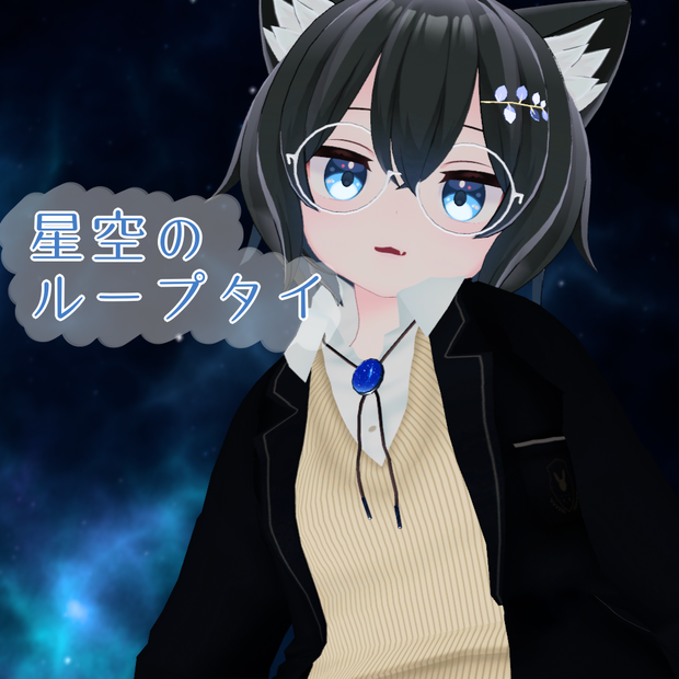 【無料】星空のループタイ