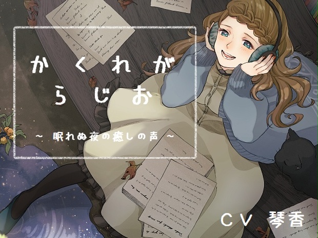 ひそひそおしゃべり かくれがらじお 眠れぬ夜の癒しの声 Kotokoto音声作品 Booth