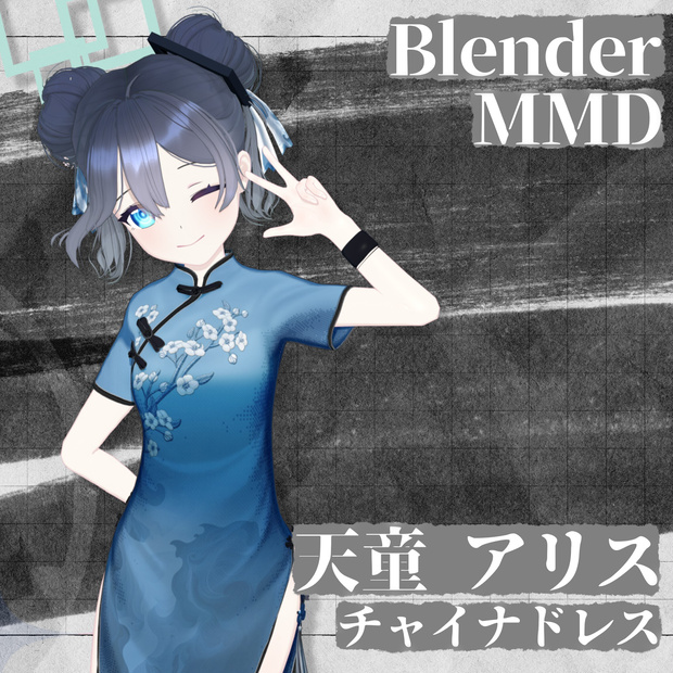天童アリス (チャイナドレス) MMDモデル (pmx、blend)