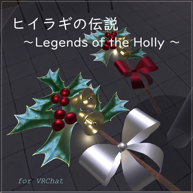 ヒイラギの伝説 ～Legends of the Holly ～