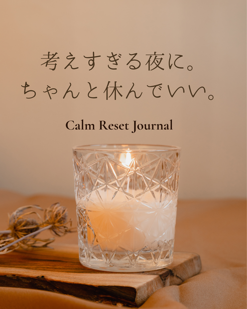 心を整える夜時間 journal｜Canvaテンプレート