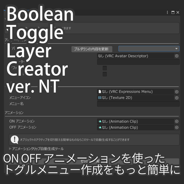 [無料] Boolean Toggle Layer Creator ver. NT
