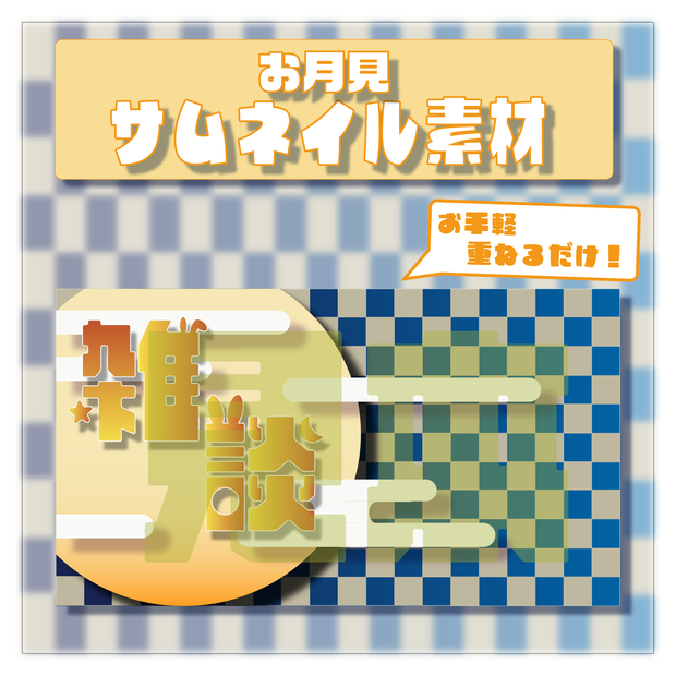 お月見、十五夜に！Vtuber向けサムネイル素材