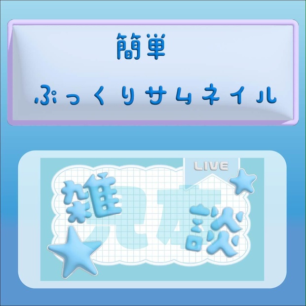 簡単ぷっくりサムネイル