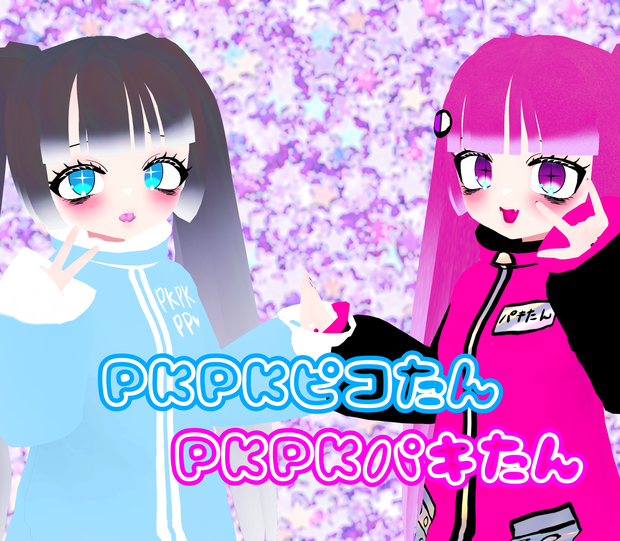 【VRM】PKPKパキたん・PKPKピコたん【VRoidアバター】