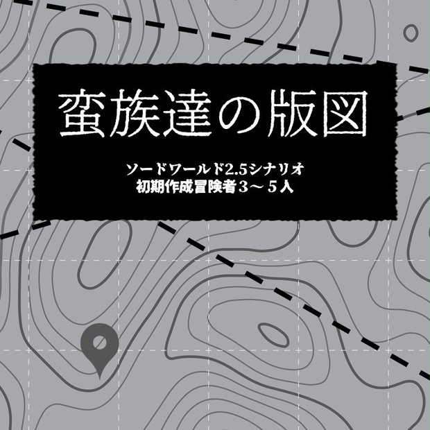 Swシナリオ 蛮族達の版図 現実逃避工房 Booth