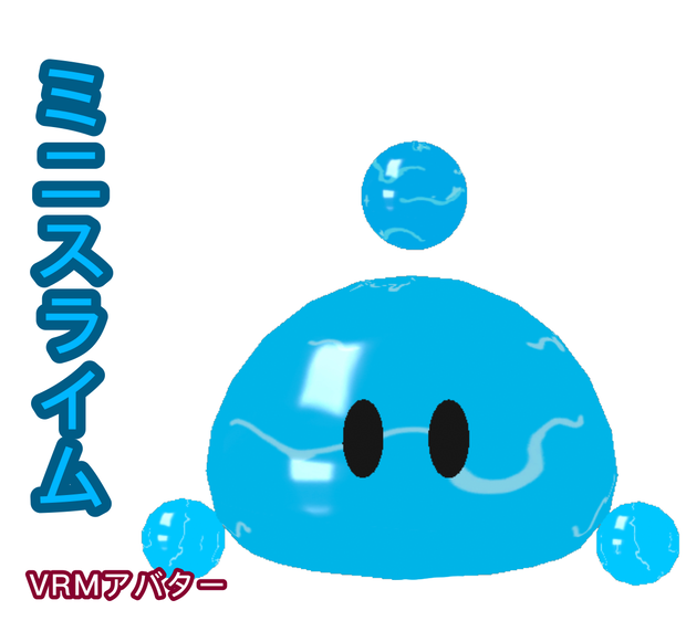 ミニスライム　VRM