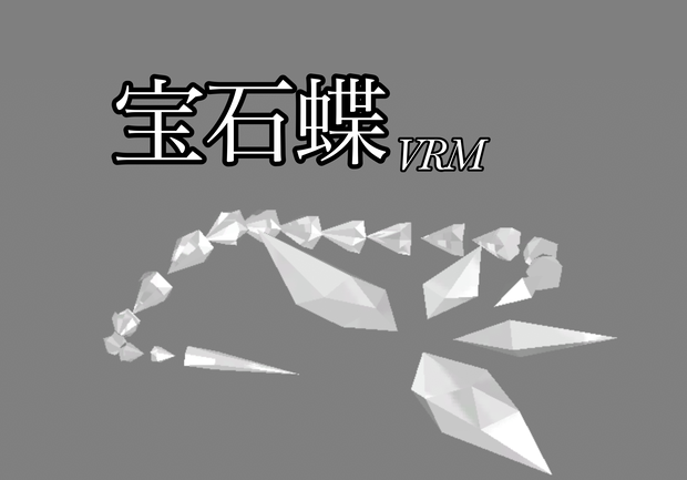 宝石蝶
