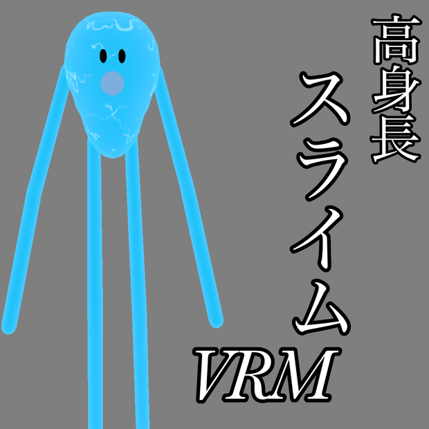 高身長スライム