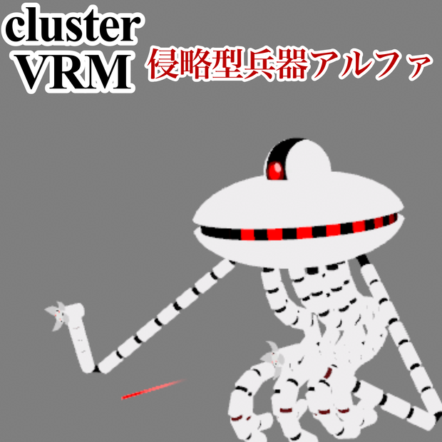 clusterVRM　侵略型兵器アルファ