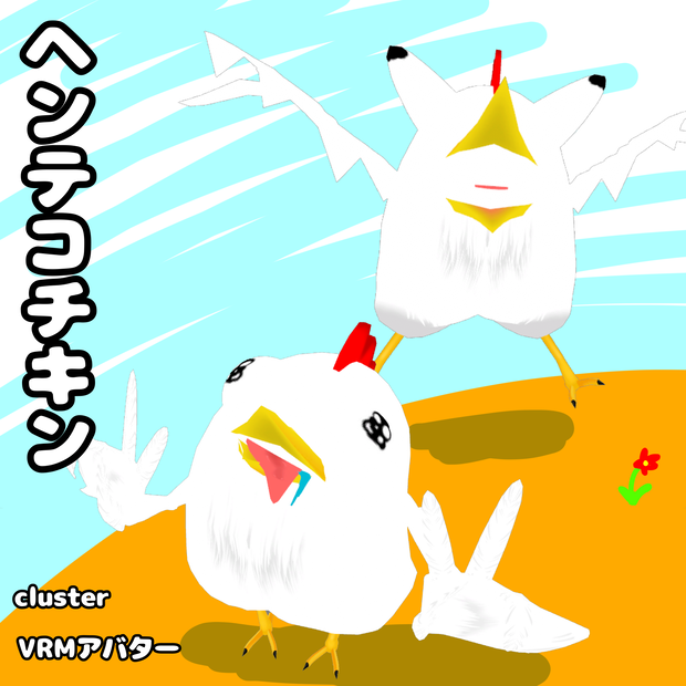 ヘンテコチキン　VRM＋VRC