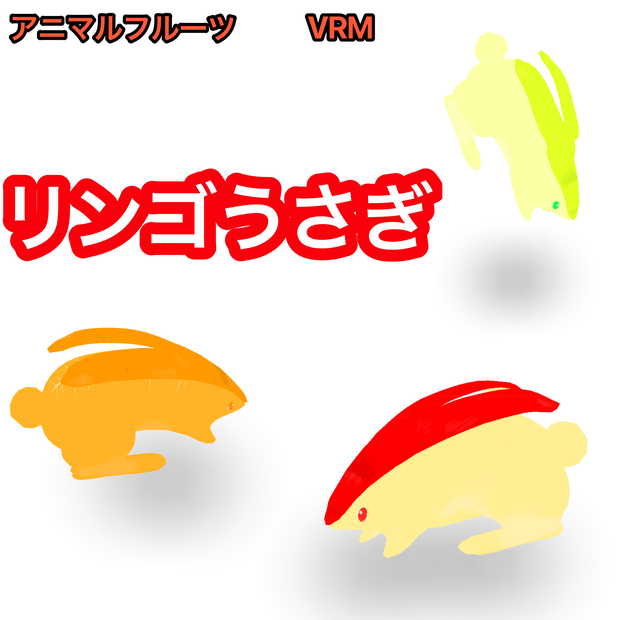 VRM リンゴうさぎ　アニマルフルーツ