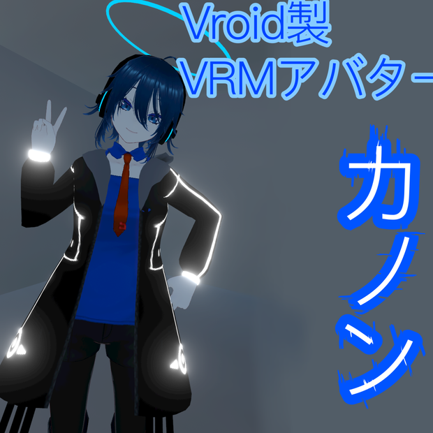 【オリジナル３Dキャラクター】カノン　VRM