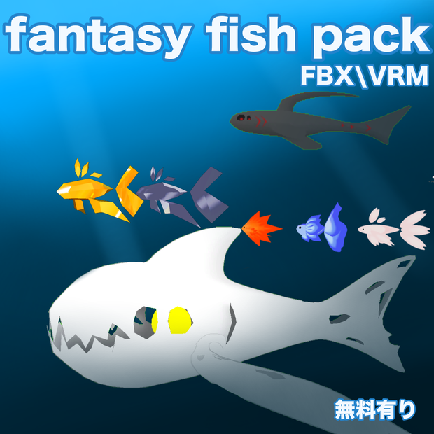 ファンタジーフィッシュパック　fantasy fisupack